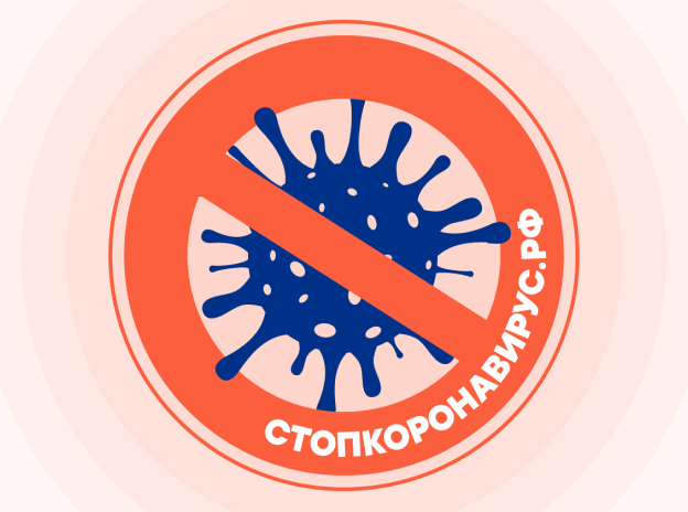 Стопкоронавирус.рф